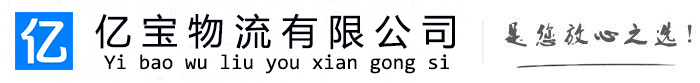 周村亿宝物流运输公司
